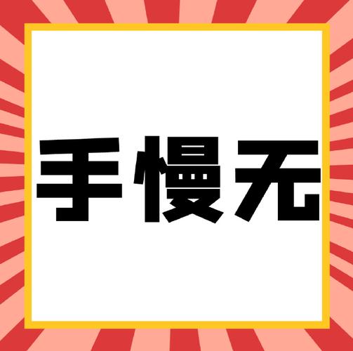 手慢无下一句顺口溜图标