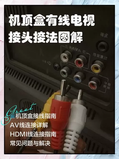 电视机与机顶盒如何连接