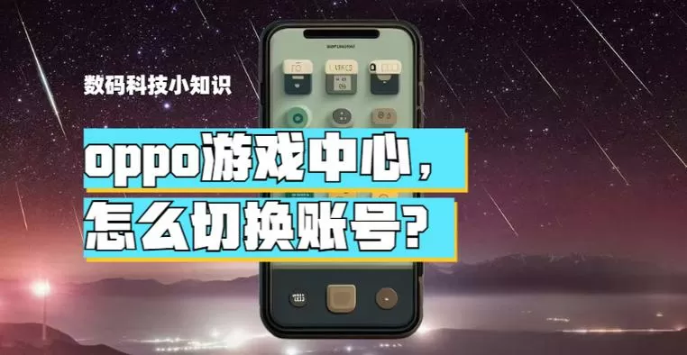 如何将oppo游戏账号转换为正常账号