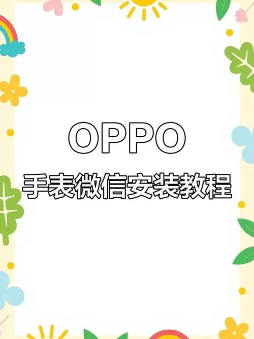 oppo手表怎么下载微信