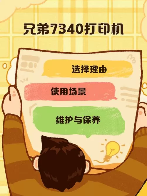 兄弟7340打印机使用说明书