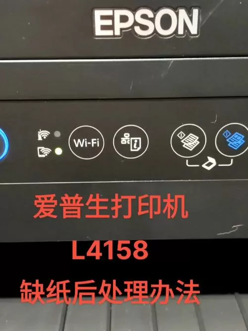 epson打印机缺纸后怎么继续