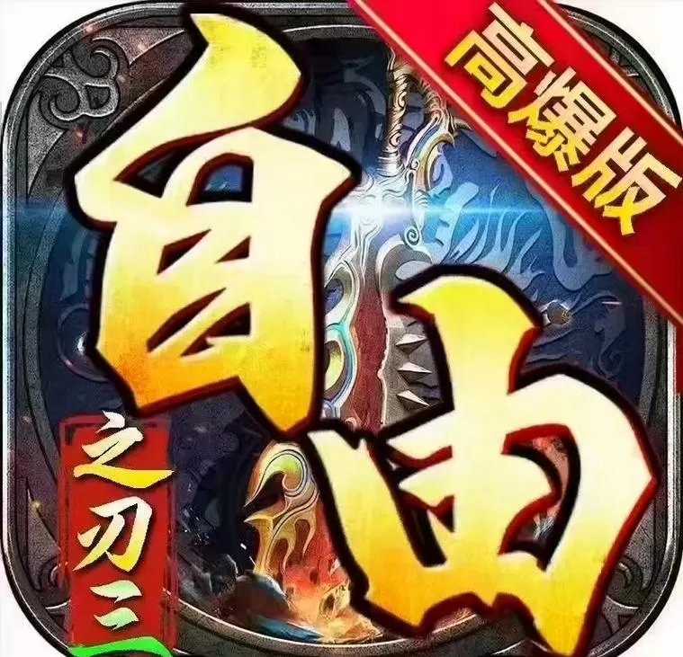 新自由之刃手游正版官网