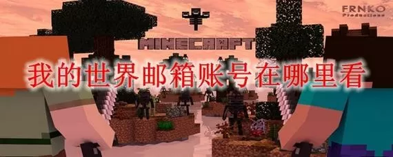 我的世界邮箱账号注册截图