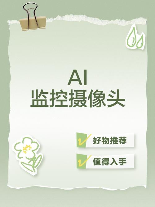 ai智能监控摄像头
