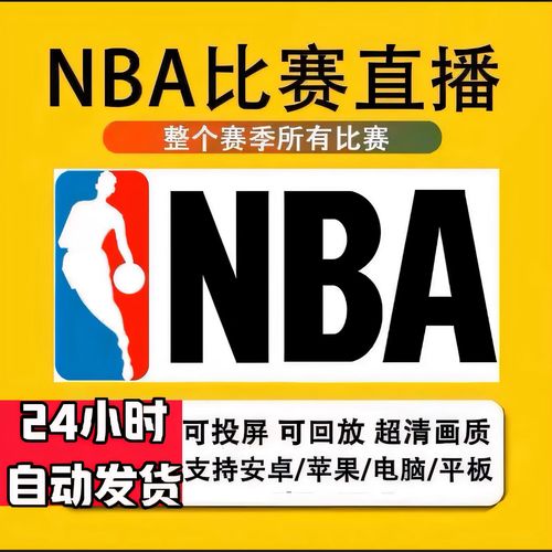 nba直播软件免费下载