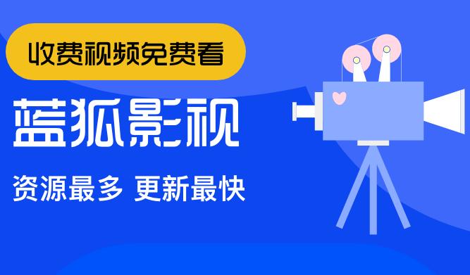 蓝狐视频app免费追剧下载游戏截图