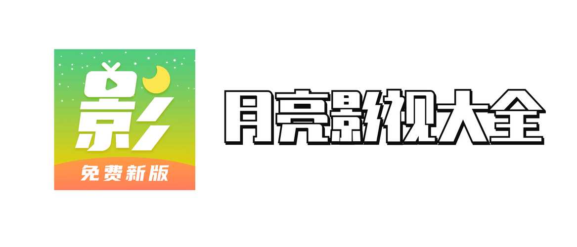 月亮影视大全最新图标