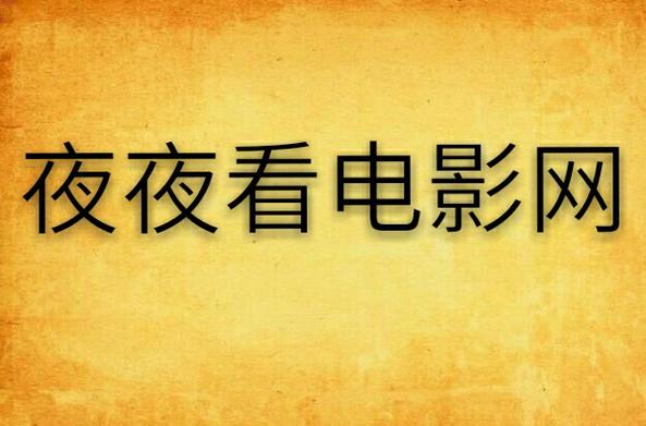 夜色影视截图