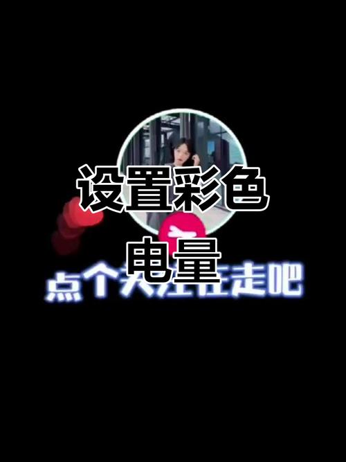 显示电量的颜色怎么变了截图