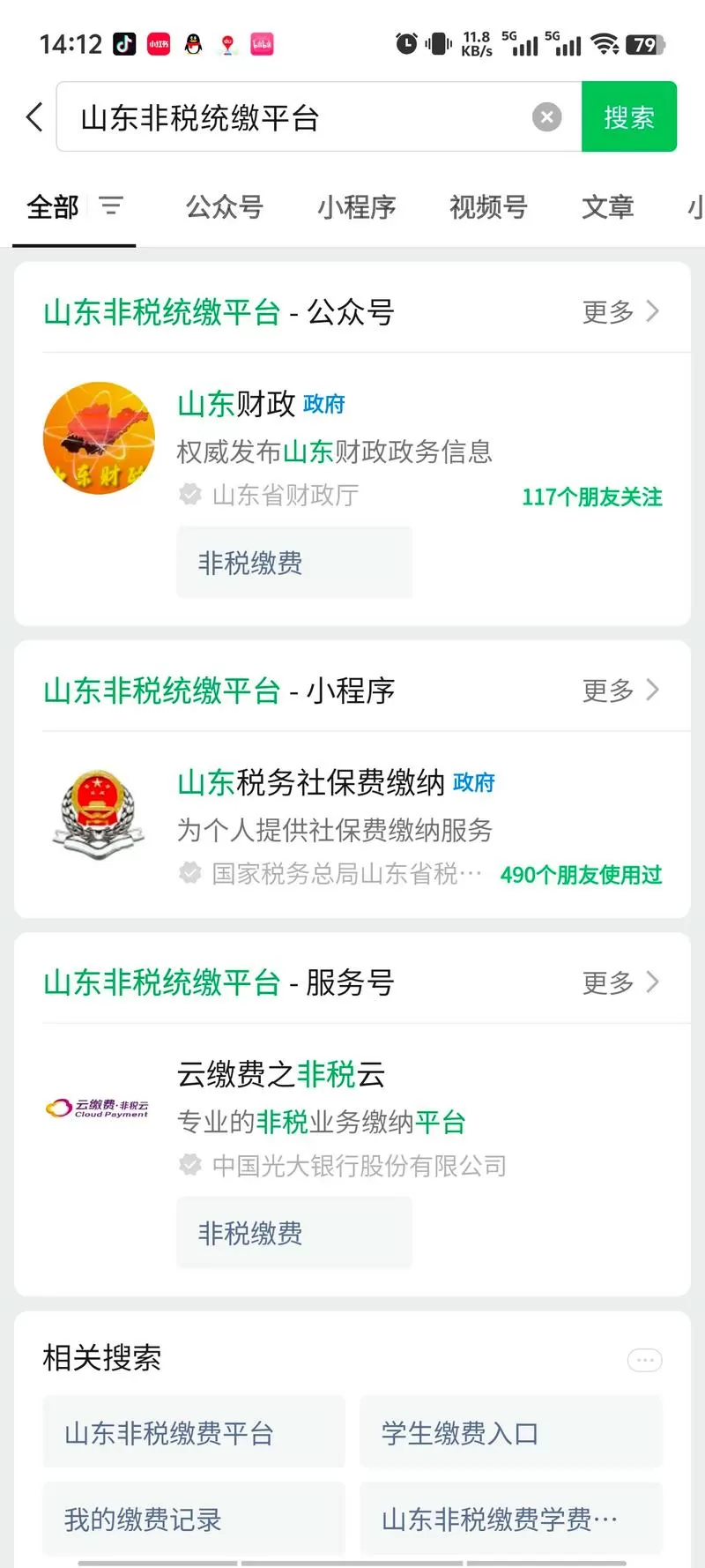 山东非税缴费学费入口