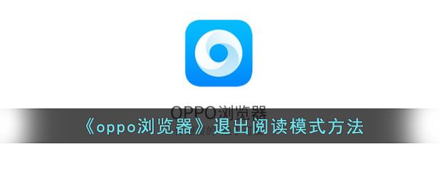 oppo浏览器阅读模式怎么关闭
