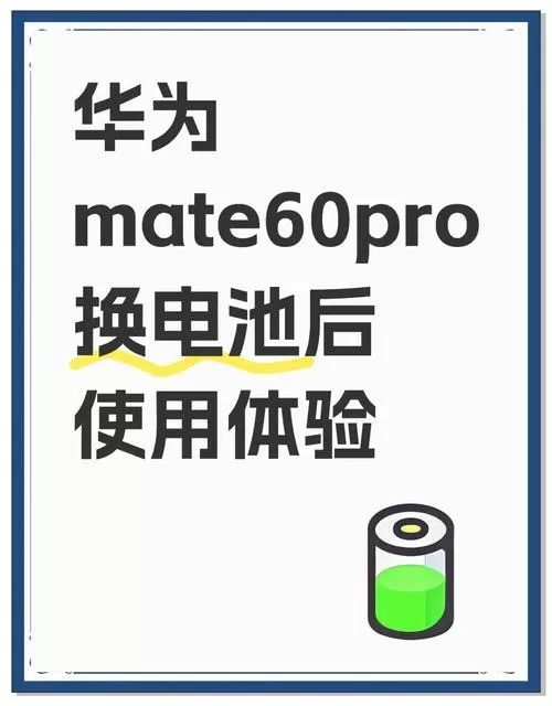 华为手机换电池截图