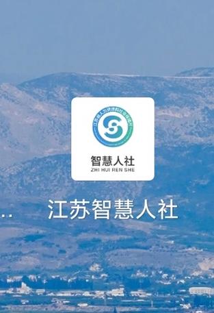 智慧人社绑定手机号不一致