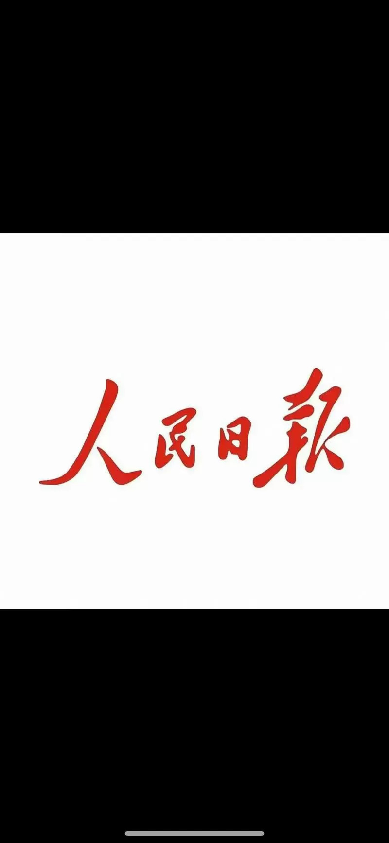 人民日报电子版 今天 报纸缩略图