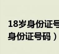 满18岁的实名认证信息