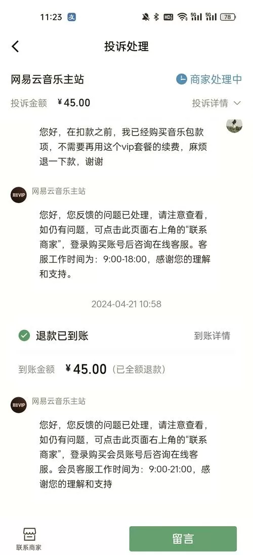 网易云续费可以退款吗