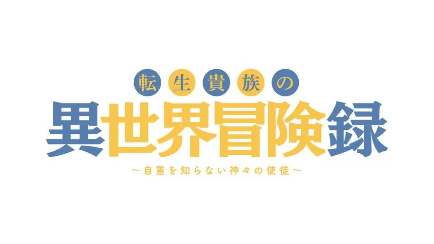 转生的贵族异世界冒险录截图