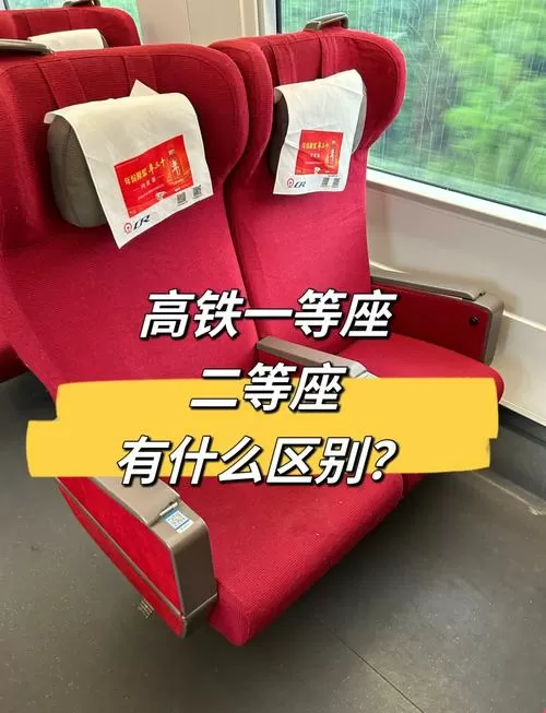 高铁车一等座和二等座有什么区别