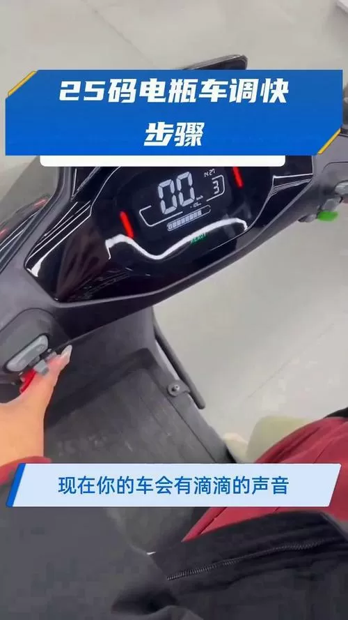 电动车只能25码可以调吗截图