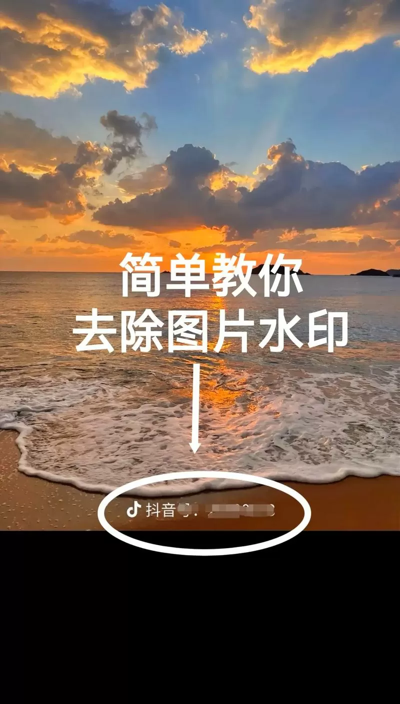 图片如何去除水印不影响原图
