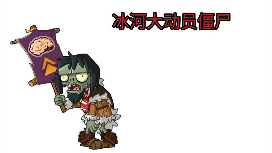 植物大战僵尸二冰河再临破解版