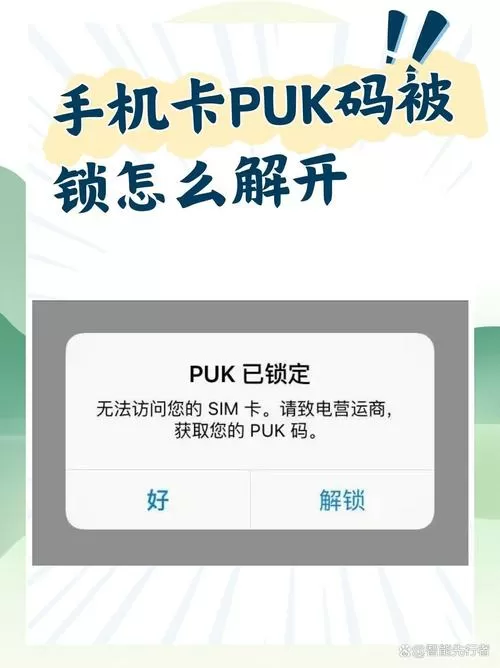 手机的puk码锁了怎么办