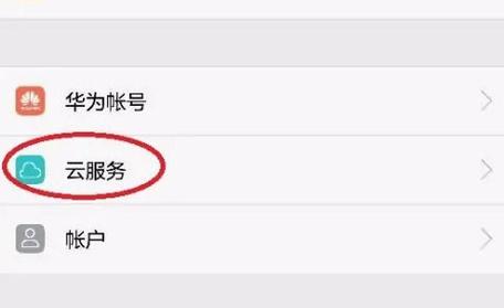 华为如何关闭云同步游戏截图