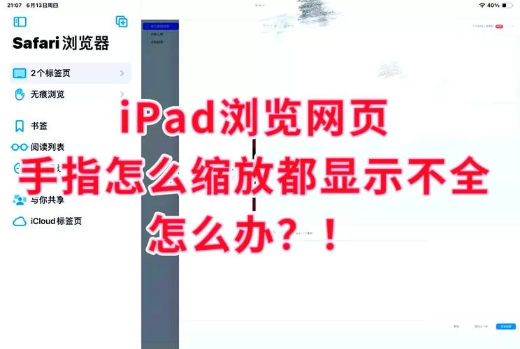 ipad网页显示不全怎么解决截图