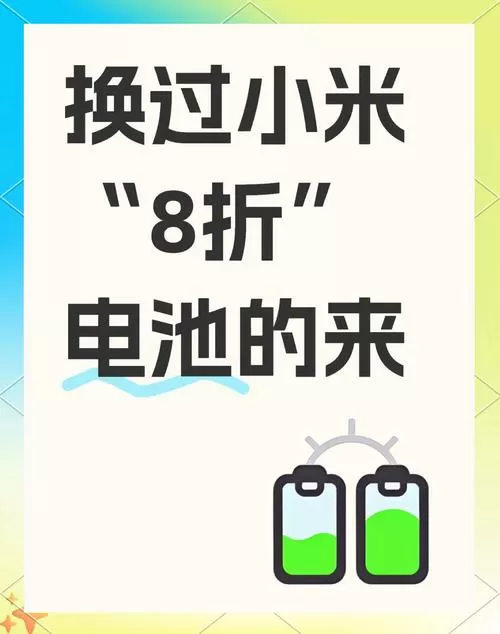 小米电池更换