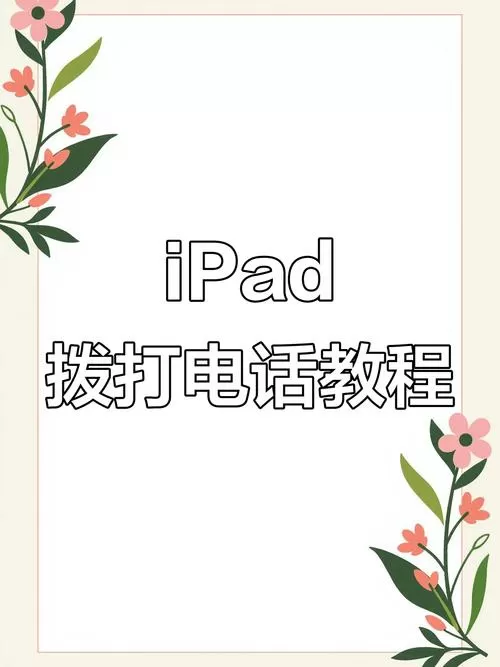 平板接电话怎么设置方法