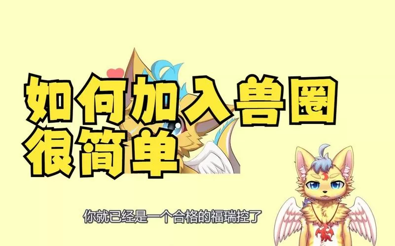 兽圈怎么加入