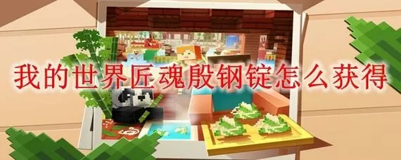我的世界匠魂教程大全