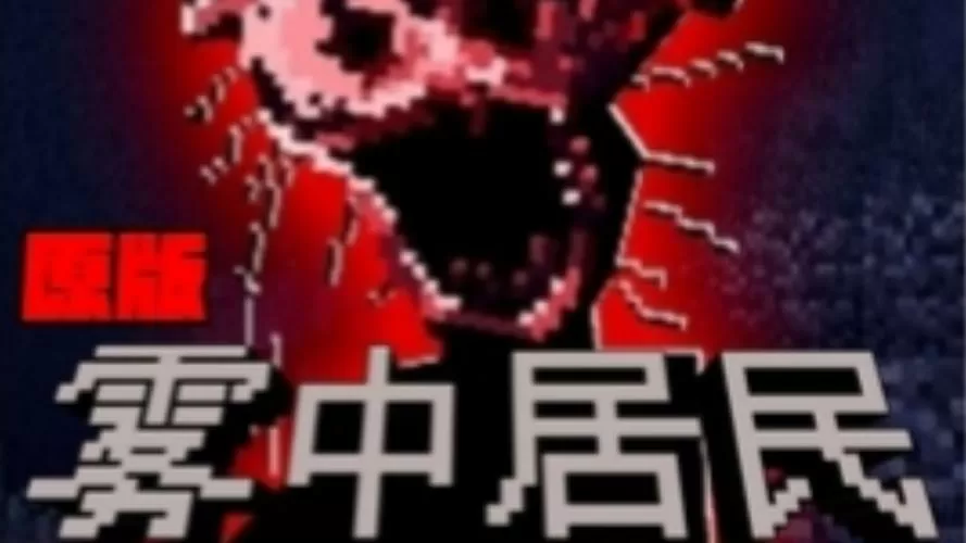 我的世界免费雾中人模组