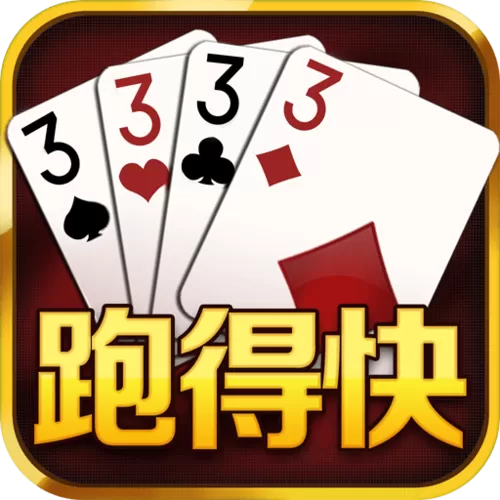 跑得快单机破解版