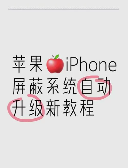 苹果怎样屏蔽系统更新