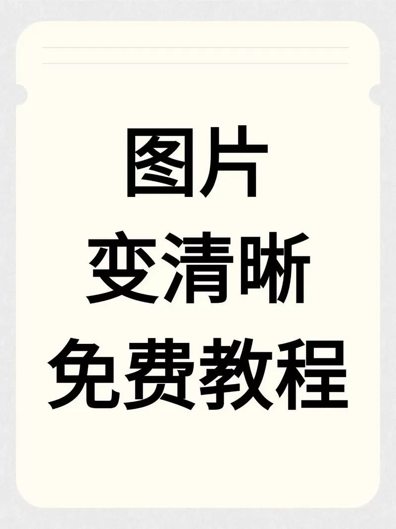 照片放大模糊怎么变清晰
