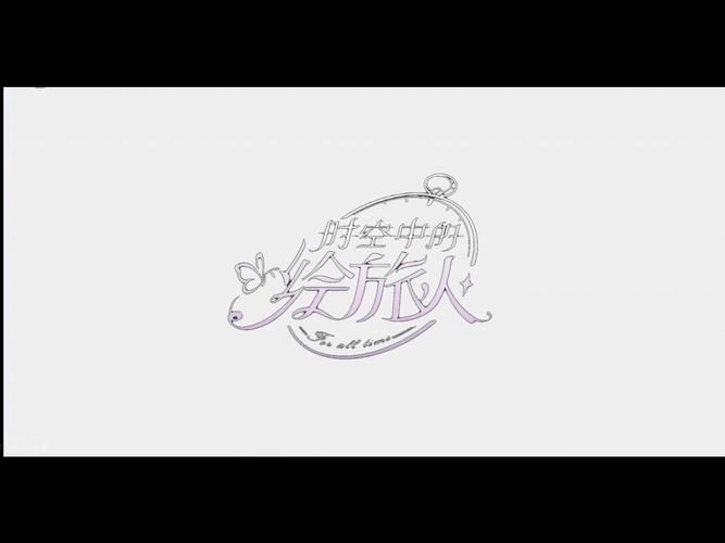 时空绘旅人官网下载