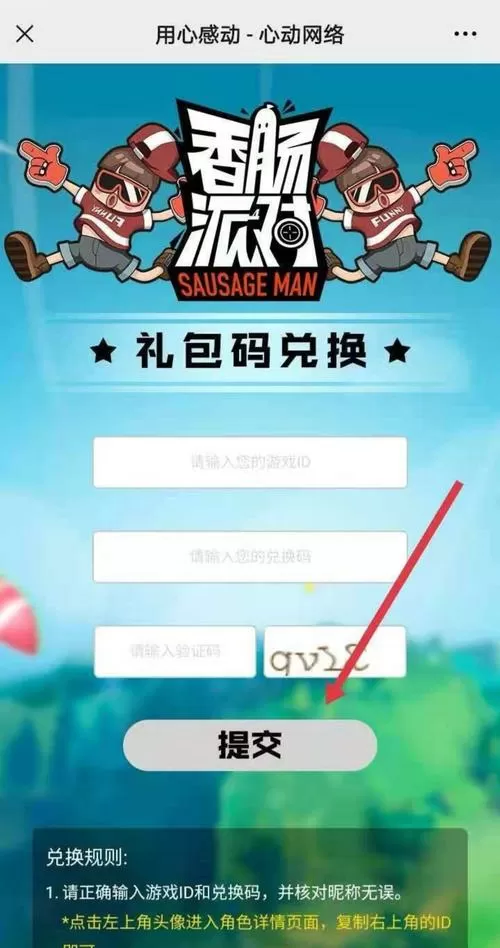 香肠派对里的验证码该怎么填
