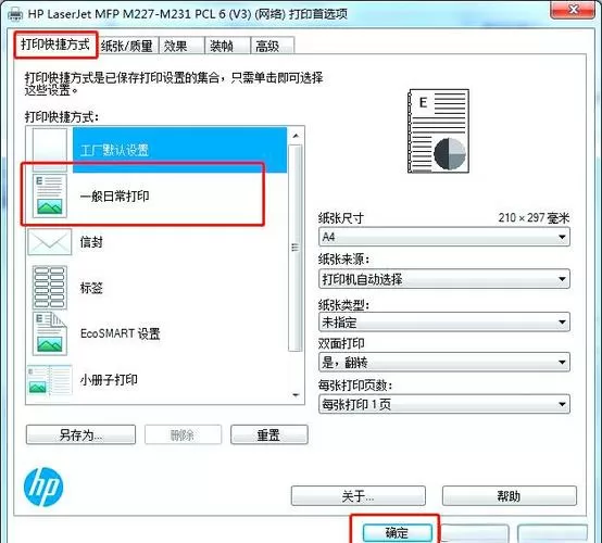 惠普打印机怎样设置打印尺寸大小截图