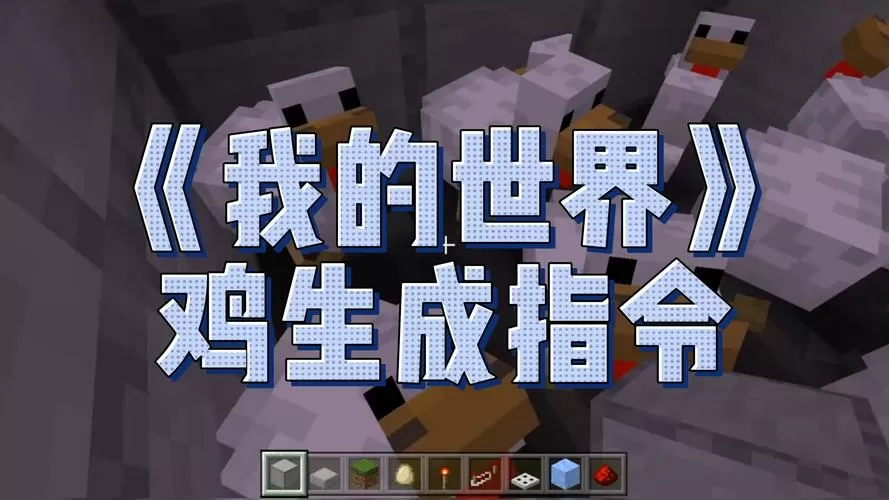 我的世界生成鸡的代码