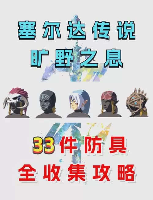 旷野之息新手最强套装截图