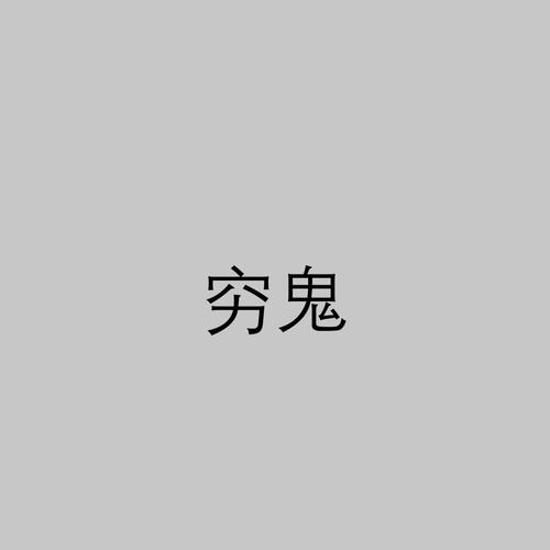 穷鬼破解的卡密截图