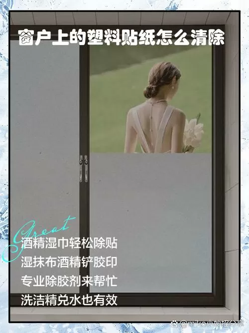 窗户上的塑料贴纸老化了怎么去除