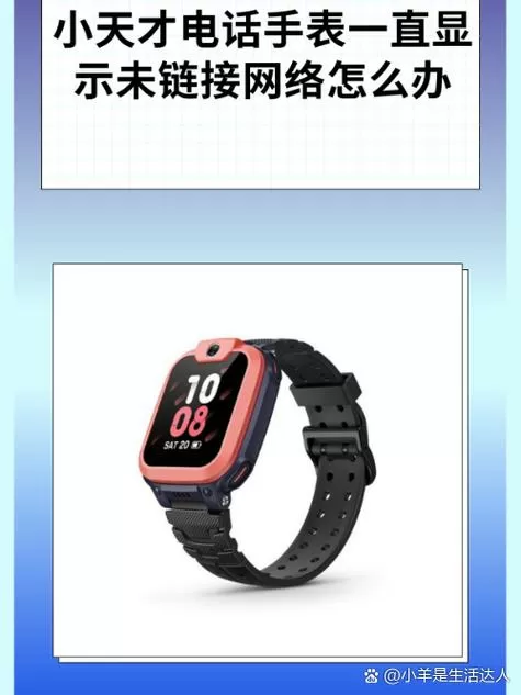 电话手表未连网是怎么回事缩略图