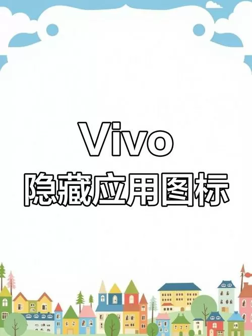 vivo隐藏图标