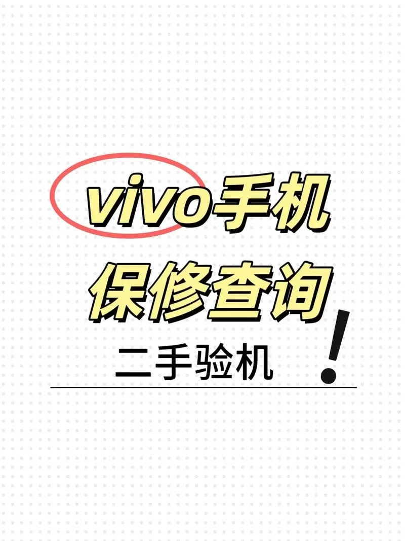 vivo激活保修验机查询