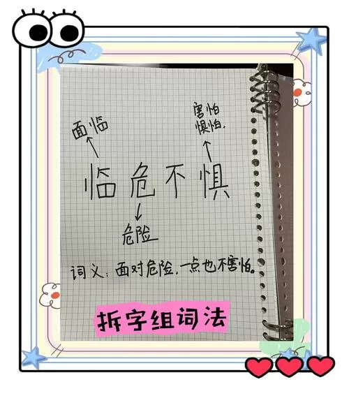 拆字组词法理解词语