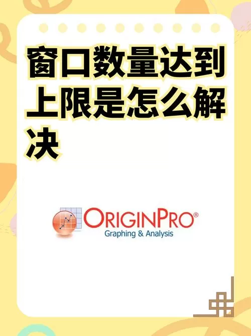 窗口数量已达上限怎么解决