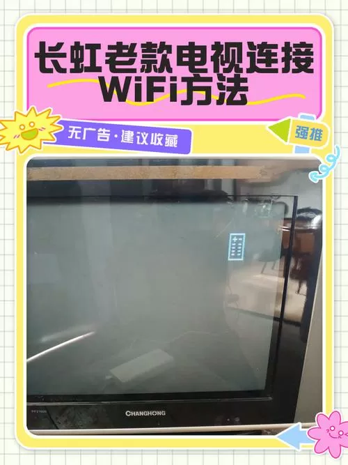 长虹老款电视怎么连接无线网